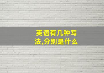 英语有几种写法,分别是什么