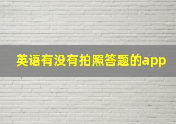 英语有没有拍照答题的app