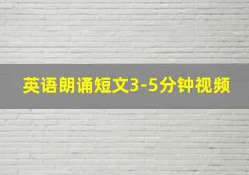 英语朗诵短文3-5分钟视频