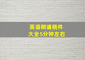 英语朗诵稿件大全5分钟左右