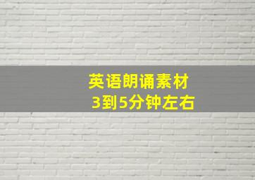 英语朗诵素材3到5分钟左右