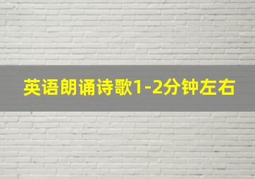 英语朗诵诗歌1-2分钟左右