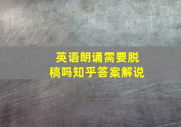 英语朗诵需要脱稿吗知乎答案解说