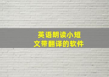 英语朗读小短文带翻译的软件