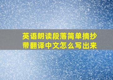 英语朗读段落简单摘抄带翻译中文怎么写出来