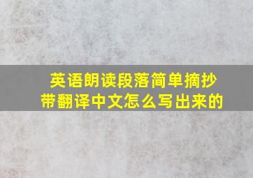 英语朗读段落简单摘抄带翻译中文怎么写出来的