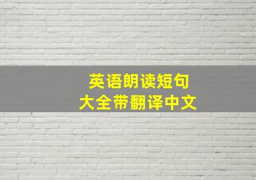 英语朗读短句大全带翻译中文