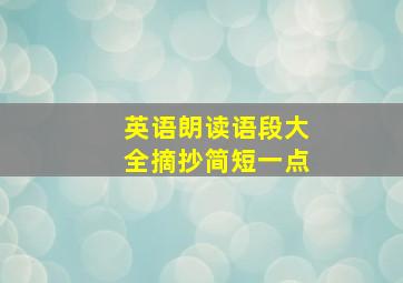 英语朗读语段大全摘抄简短一点