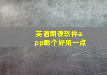 英语朗读软件app哪个好用一点