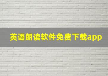 英语朗读软件免费下载app