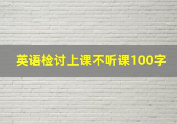 英语检讨上课不听课100字