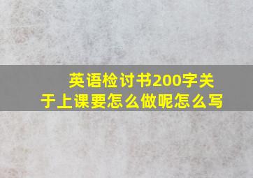 英语检讨书200字关于上课要怎么做呢怎么写