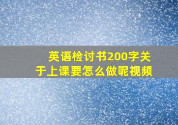 英语检讨书200字关于上课要怎么做呢视频