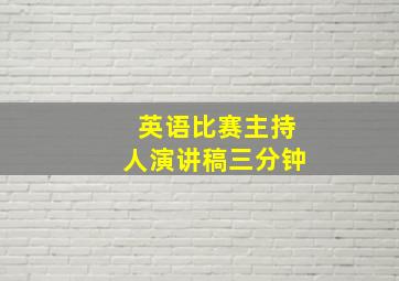 英语比赛主持人演讲稿三分钟