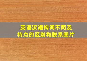 英语汉语构词不同及特点的区别和联系图片