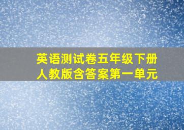 英语测试卷五年级下册人教版含答案第一单元