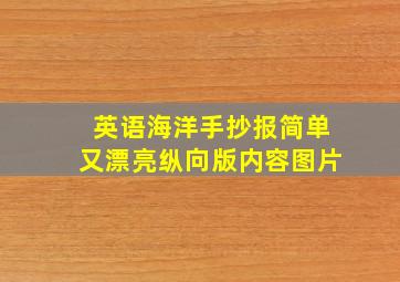 英语海洋手抄报简单又漂亮纵向版内容图片