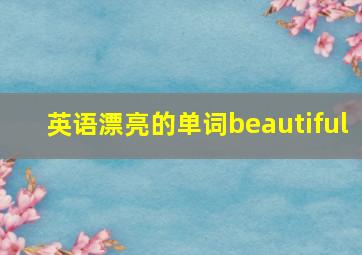 英语漂亮的单词beautiful