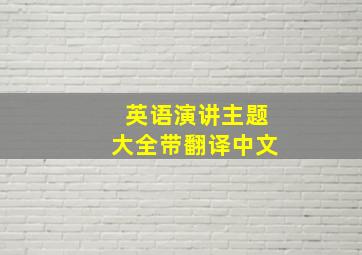 英语演讲主题大全带翻译中文