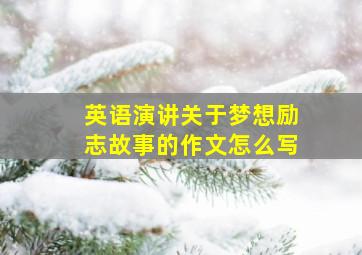 英语演讲关于梦想励志故事的作文怎么写