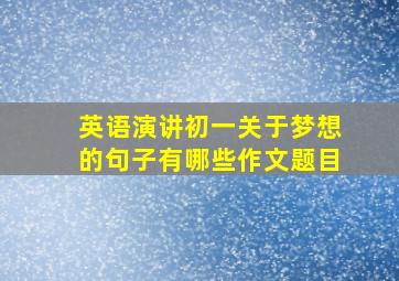 英语演讲初一关于梦想的句子有哪些作文题目