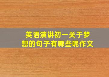 英语演讲初一关于梦想的句子有哪些呢作文