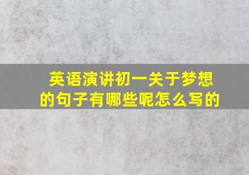 英语演讲初一关于梦想的句子有哪些呢怎么写的