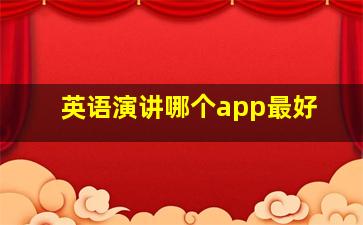 英语演讲哪个app最好