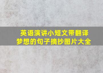 英语演讲小短文带翻译梦想的句子摘抄图片大全