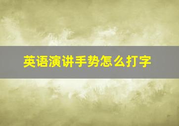 英语演讲手势怎么打字