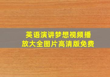 英语演讲梦想视频播放大全图片高清版免费