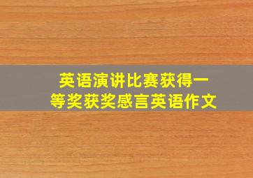 英语演讲比赛获得一等奖获奖感言英语作文