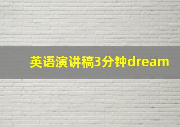 英语演讲稿3分钟dream