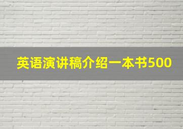 英语演讲稿介绍一本书500