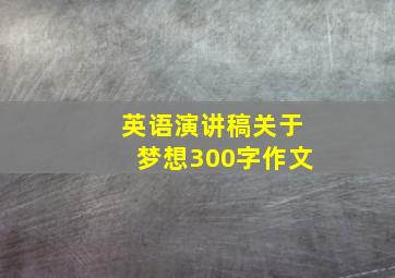 英语演讲稿关于梦想300字作文