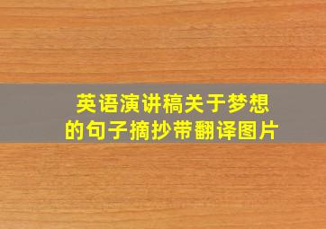 英语演讲稿关于梦想的句子摘抄带翻译图片