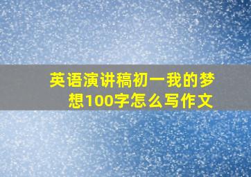 英语演讲稿初一我的梦想100字怎么写作文