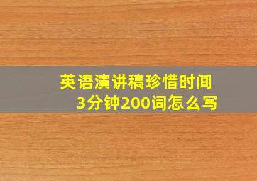 英语演讲稿珍惜时间3分钟200词怎么写