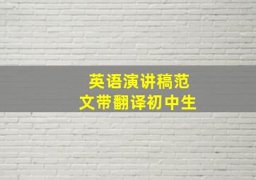 英语演讲稿范文带翻译初中生