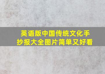 英语版中国传统文化手抄报大全图片简单又好看