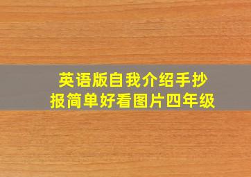 英语版自我介绍手抄报简单好看图片四年级