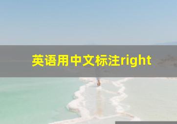 英语用中文标注right