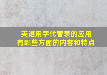 英语用字代替表的应用有哪些方面的内容和特点