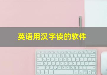 英语用汉字读的软件