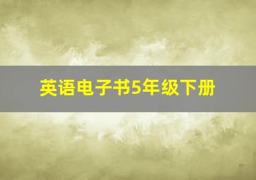 英语电子书5年级下册