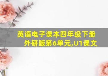 英语电子课本四年级下册外研版笫6单元,U1课文