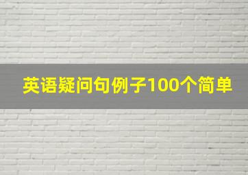 英语疑问句例子100个简单