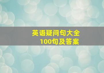 英语疑问句大全100句及答案