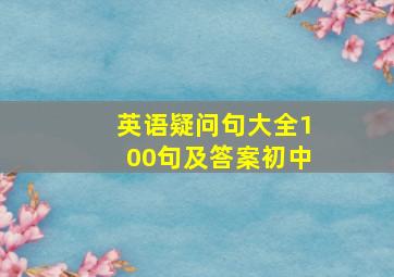 英语疑问句大全100句及答案初中