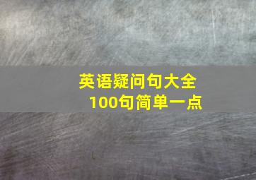 英语疑问句大全100句简单一点